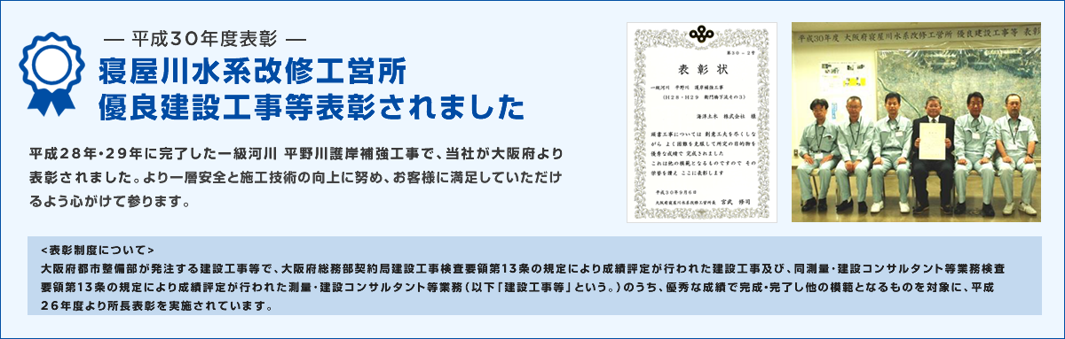 平成30年度表彰 寝屋川水系改修工営所優良建設工事等表彰を受けました